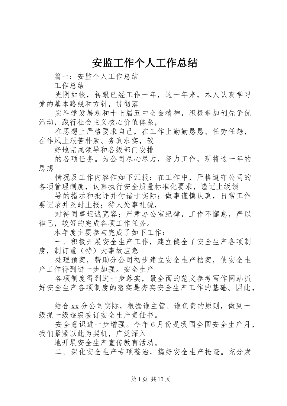 安监工作个人工作总结_第1页