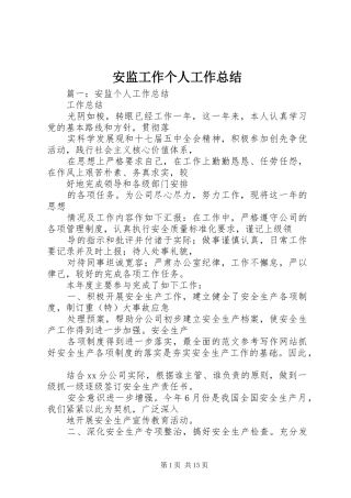 安监工作个人工作总结