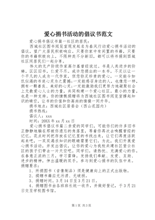 爱心捐书活动的倡议书范文