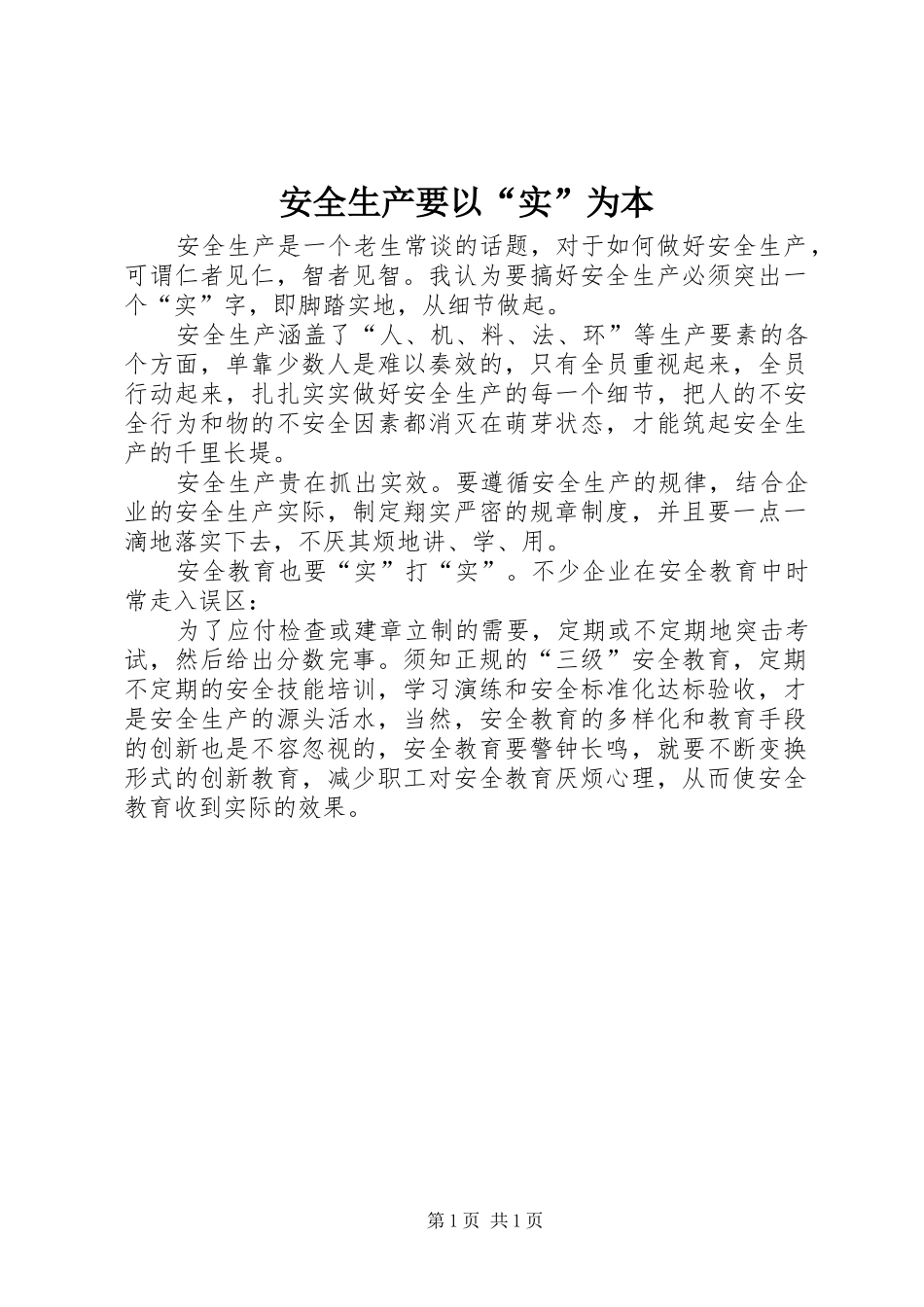 安全生产要以实为本_第1页
