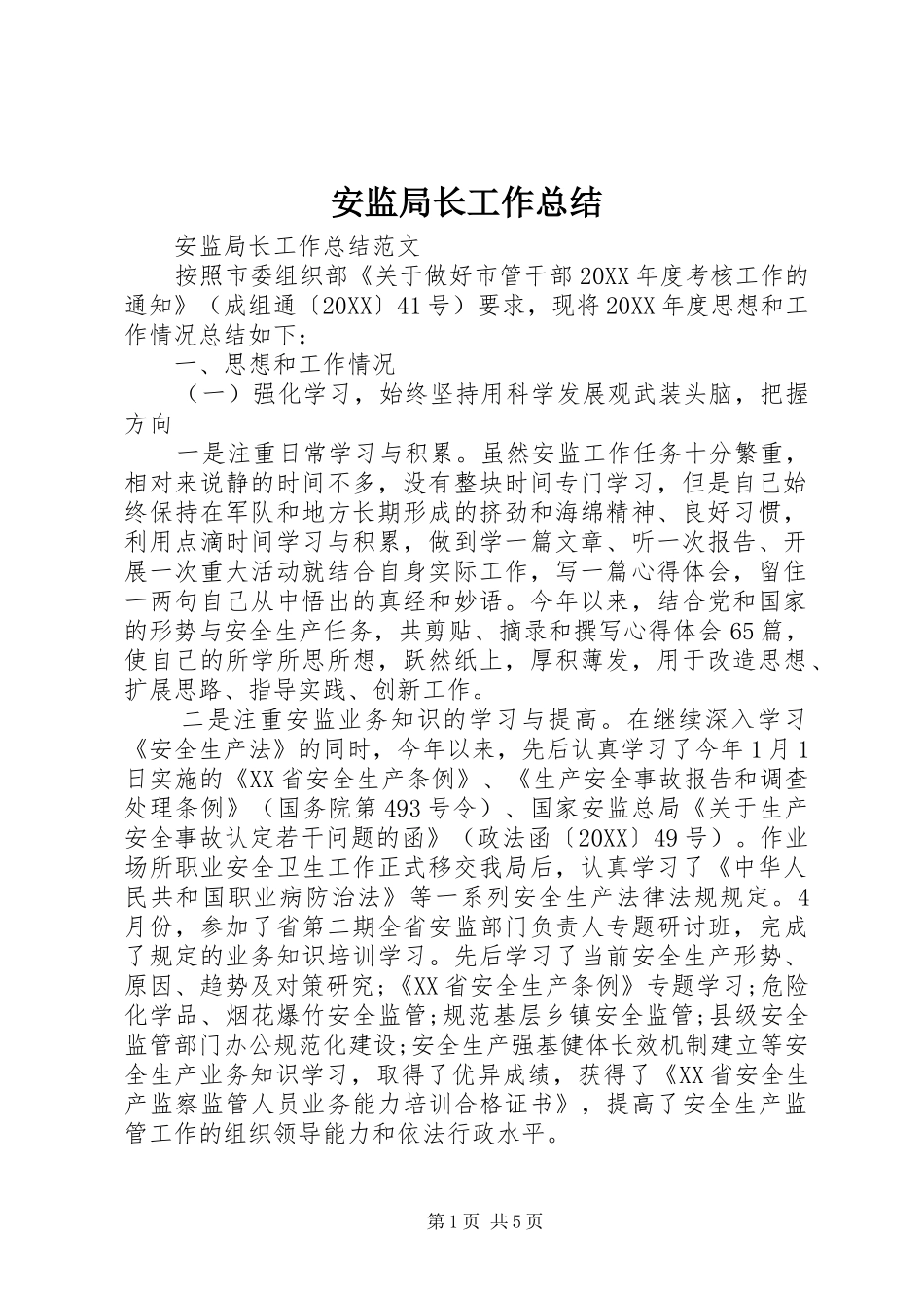 安监局长工作总结_第1页