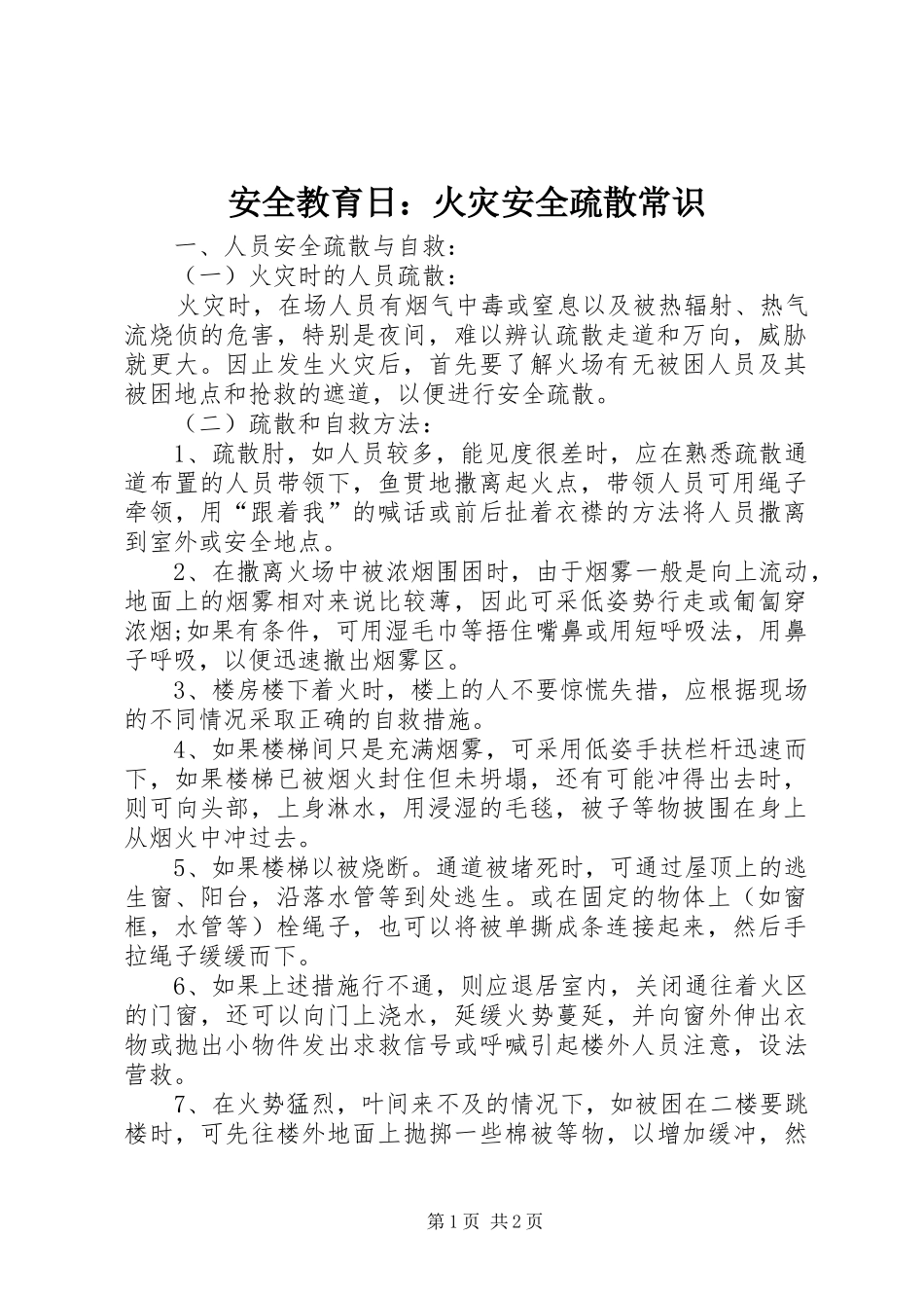 安全教育日火灾安全疏散常识_第1页