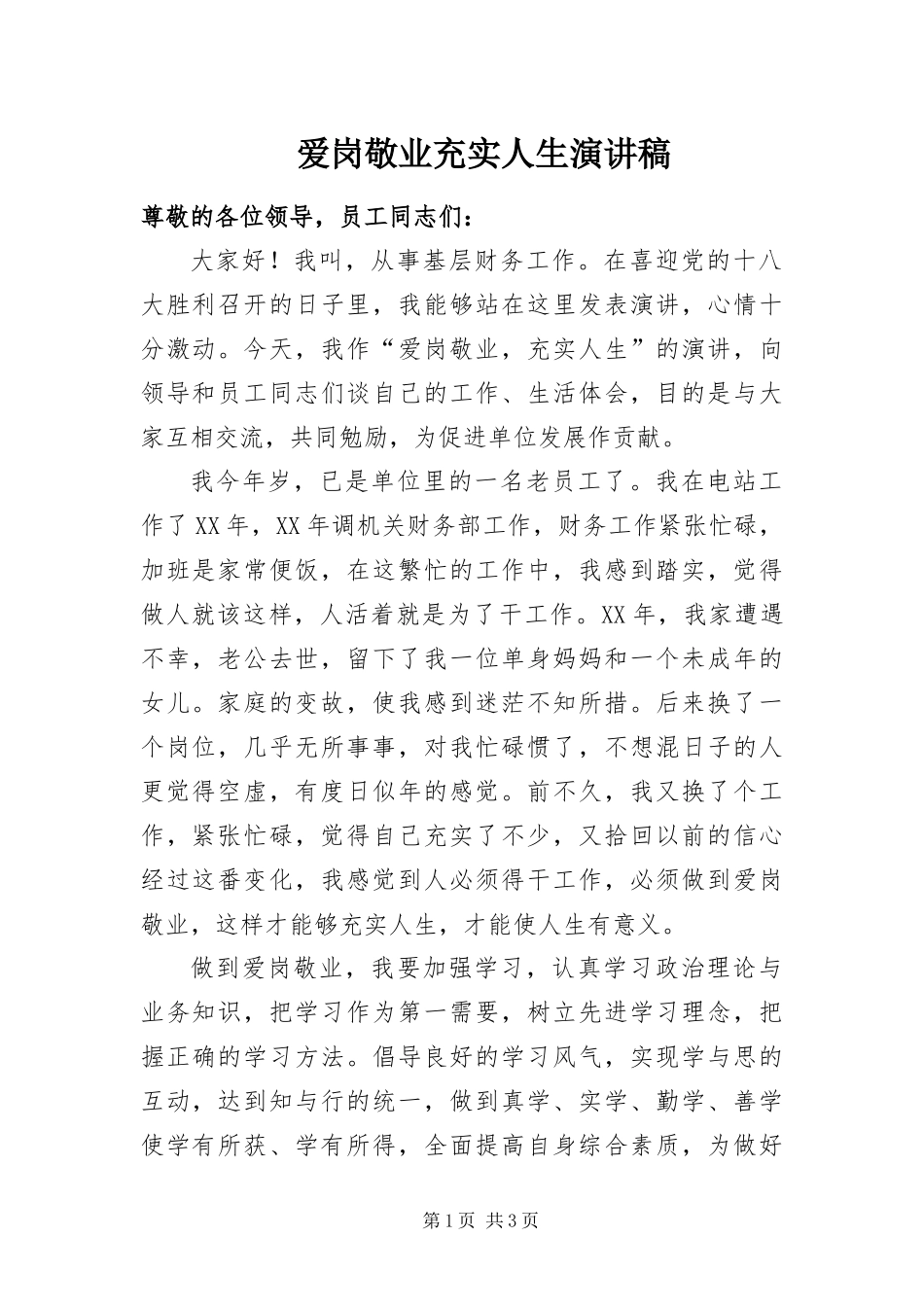 爱岗敬业充实人生演讲稿_第1页