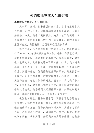 爱岗敬业充实人生演讲稿