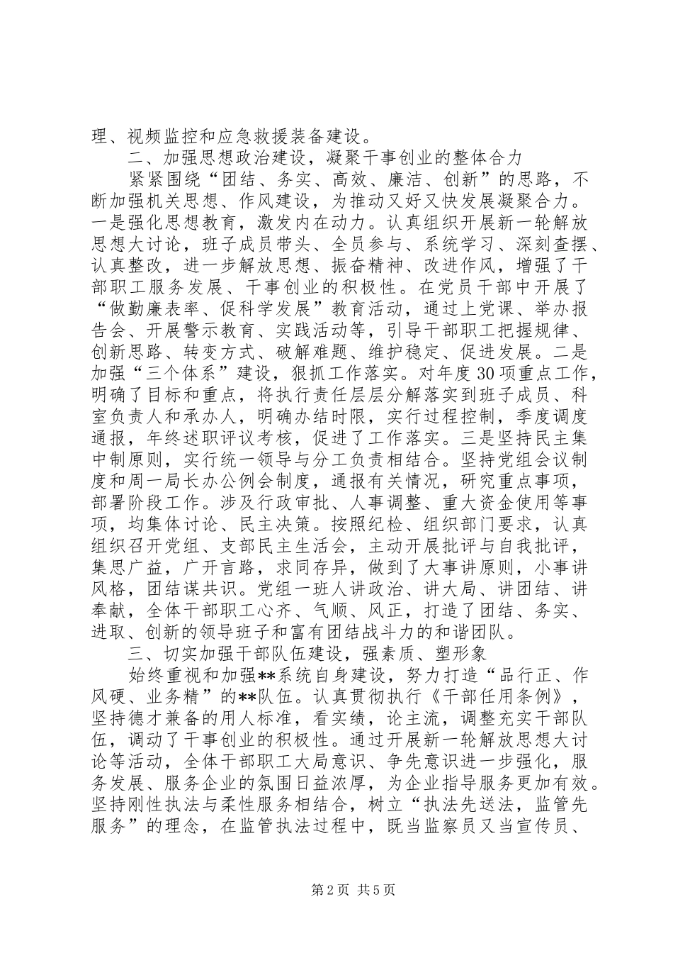 安全生产监督管理局领导班子述职述廉报告_第2页