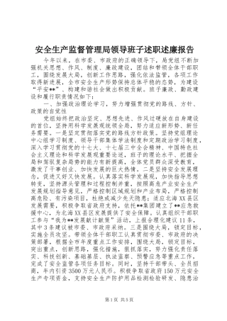 安全生产监督管理局领导班子述职述廉报告