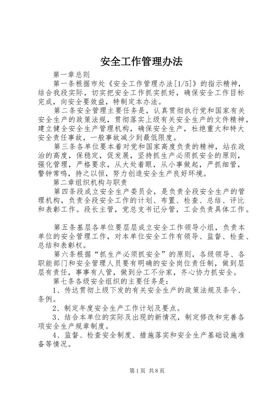 安全工作管理办法_第1页