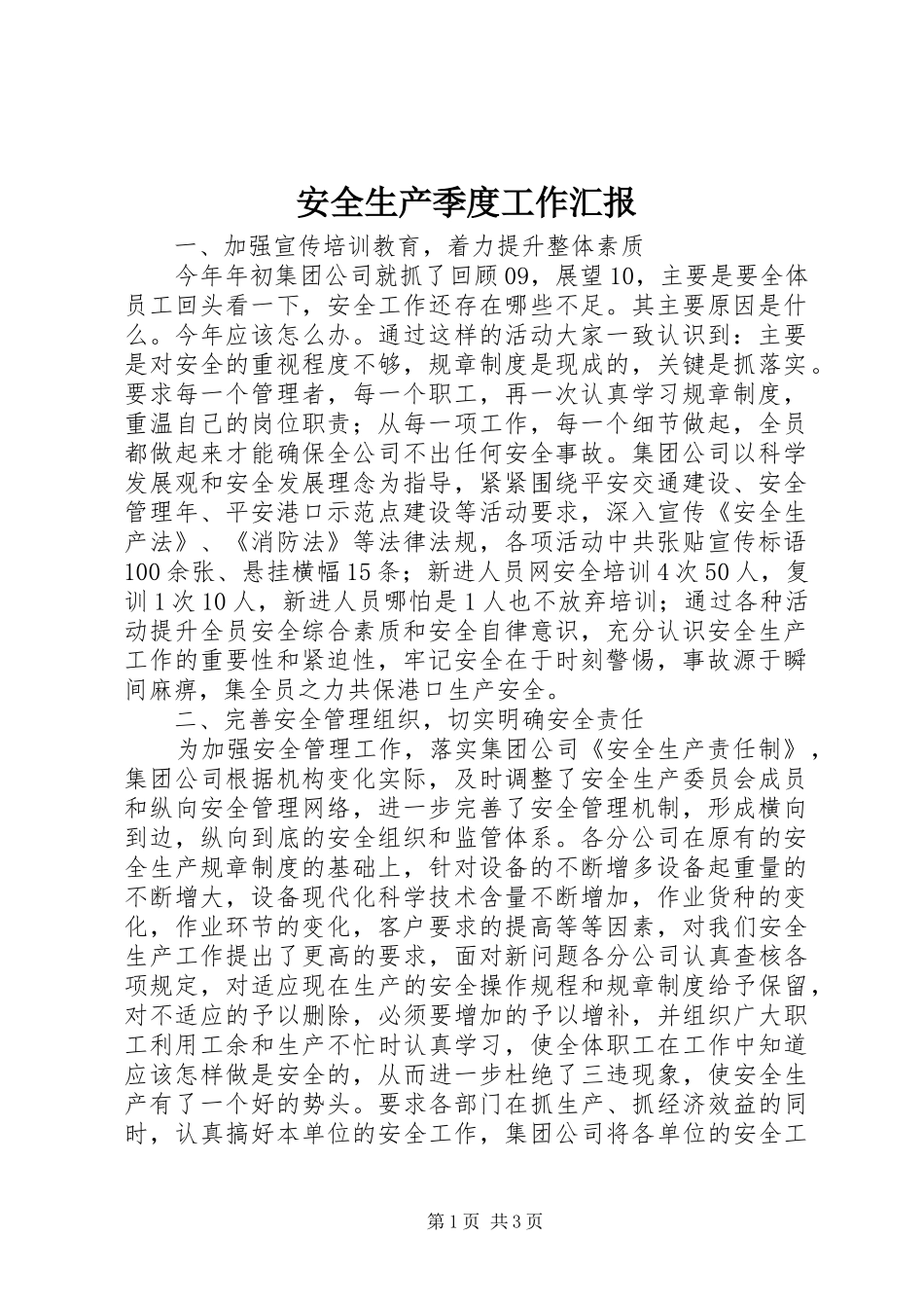安全生产季度工作汇报_第1页