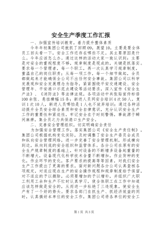 安全生产季度工作汇报