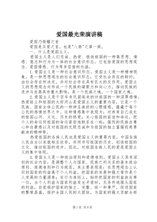 爱国最光荣演讲稿