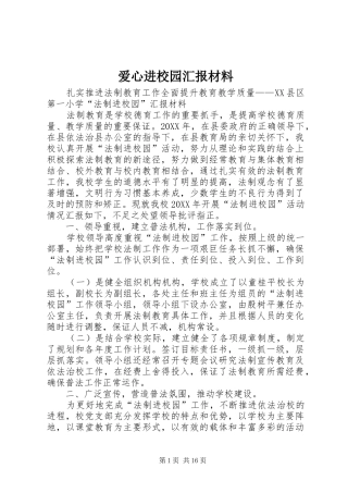 爱心进校园汇报材料