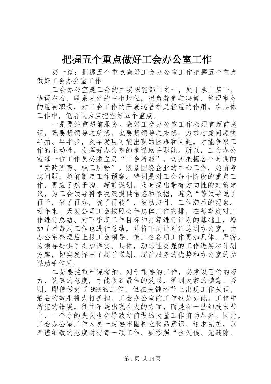 把握五个重点做好工会办公室工作_第1页