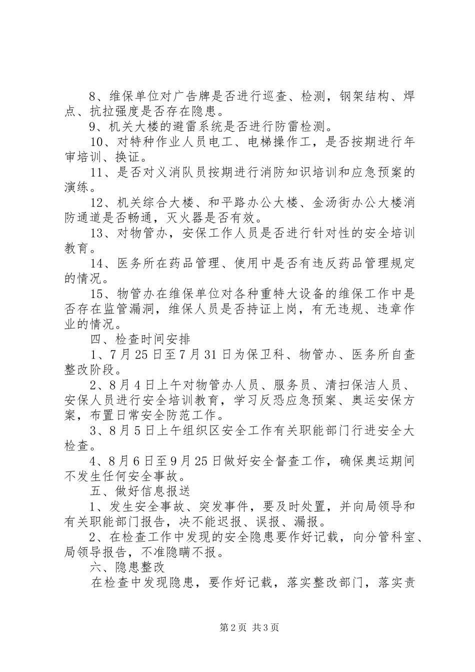 安全工作大检查工作计划_第2页