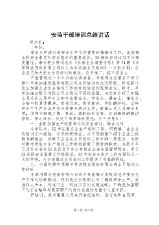 安监干部培训总结致辞