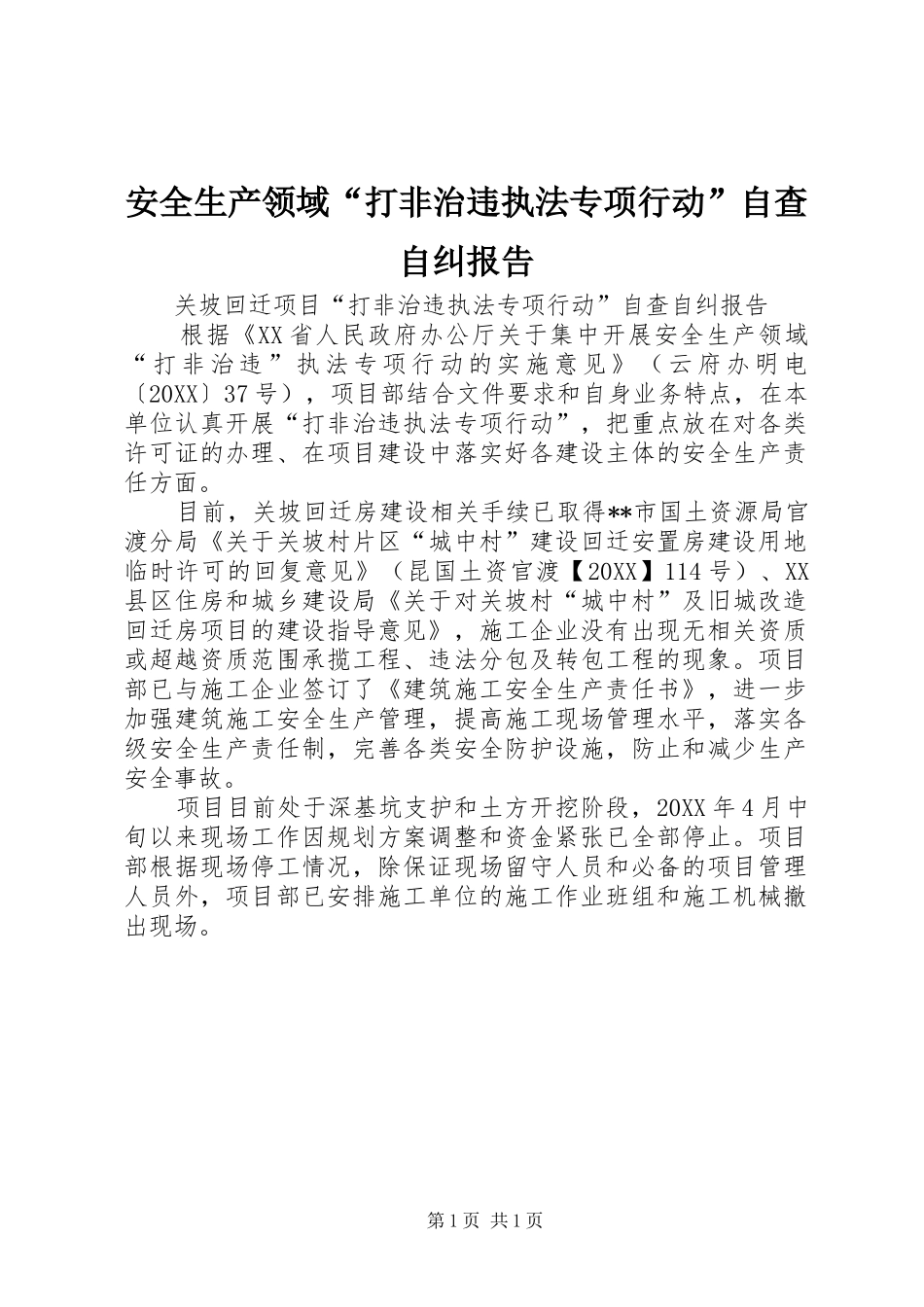安全生产领域打非治违执法专项行动自查自纠报告_第1页