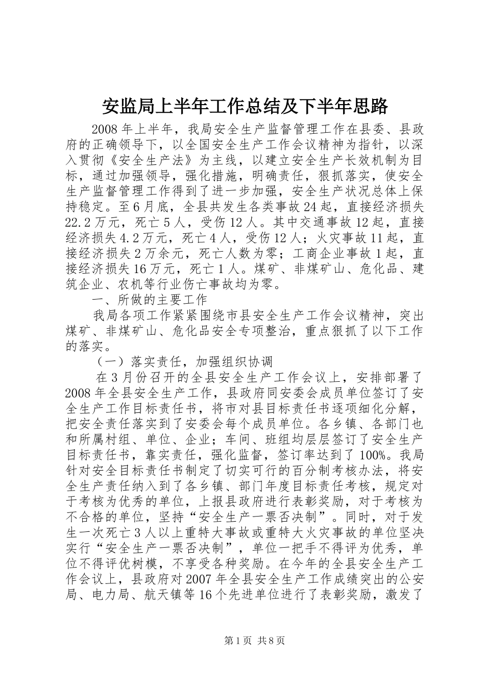 安监局上半年工作总结及下半年思路_第1页