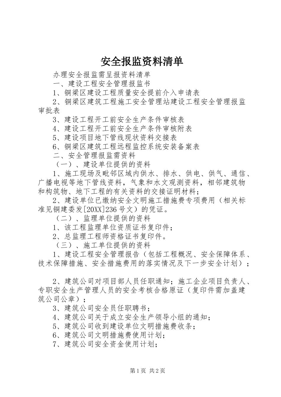 安全报监资料清单_第1页
