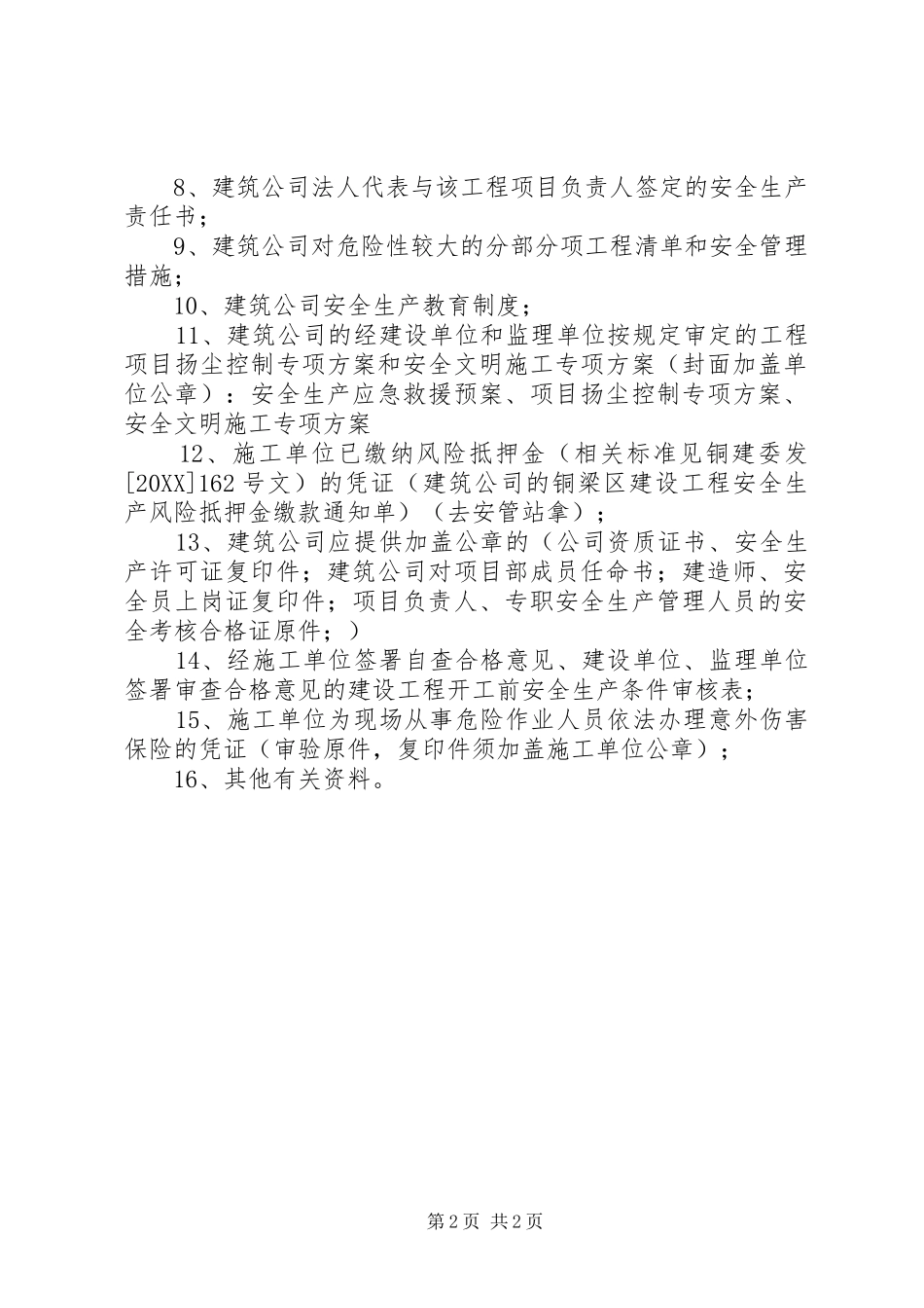 安全报监资料清单_第2页