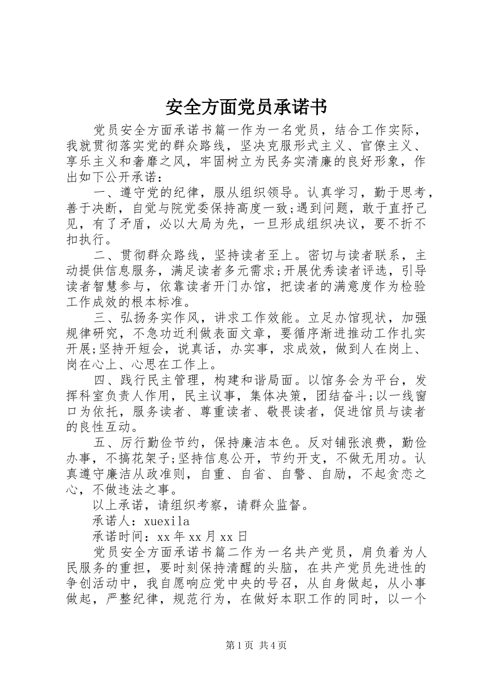 安全方面党员承诺书_第1页
