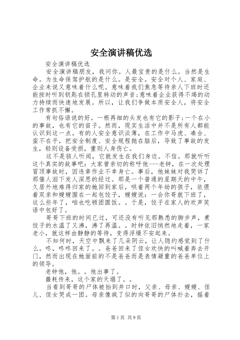 安全演讲稿优选_第1页