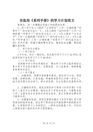 安监局系列手册的学习计划范文