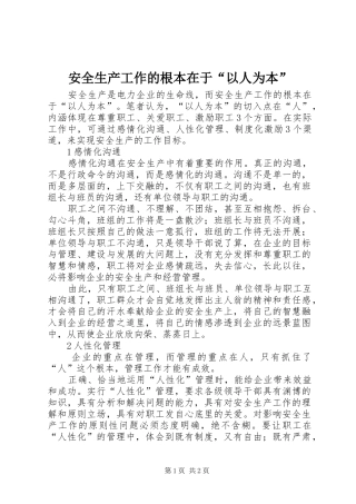 安全生产工作的根本在于以人为本