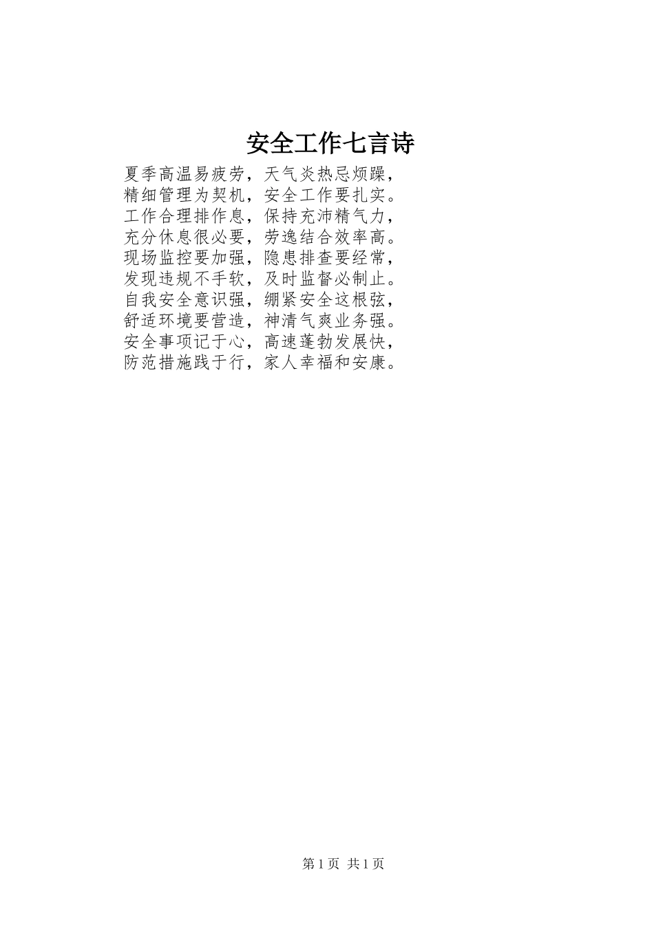 安全工作七言诗_第1页