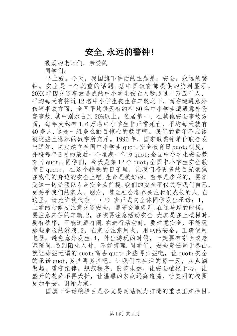 安全永远的警钟_第1页