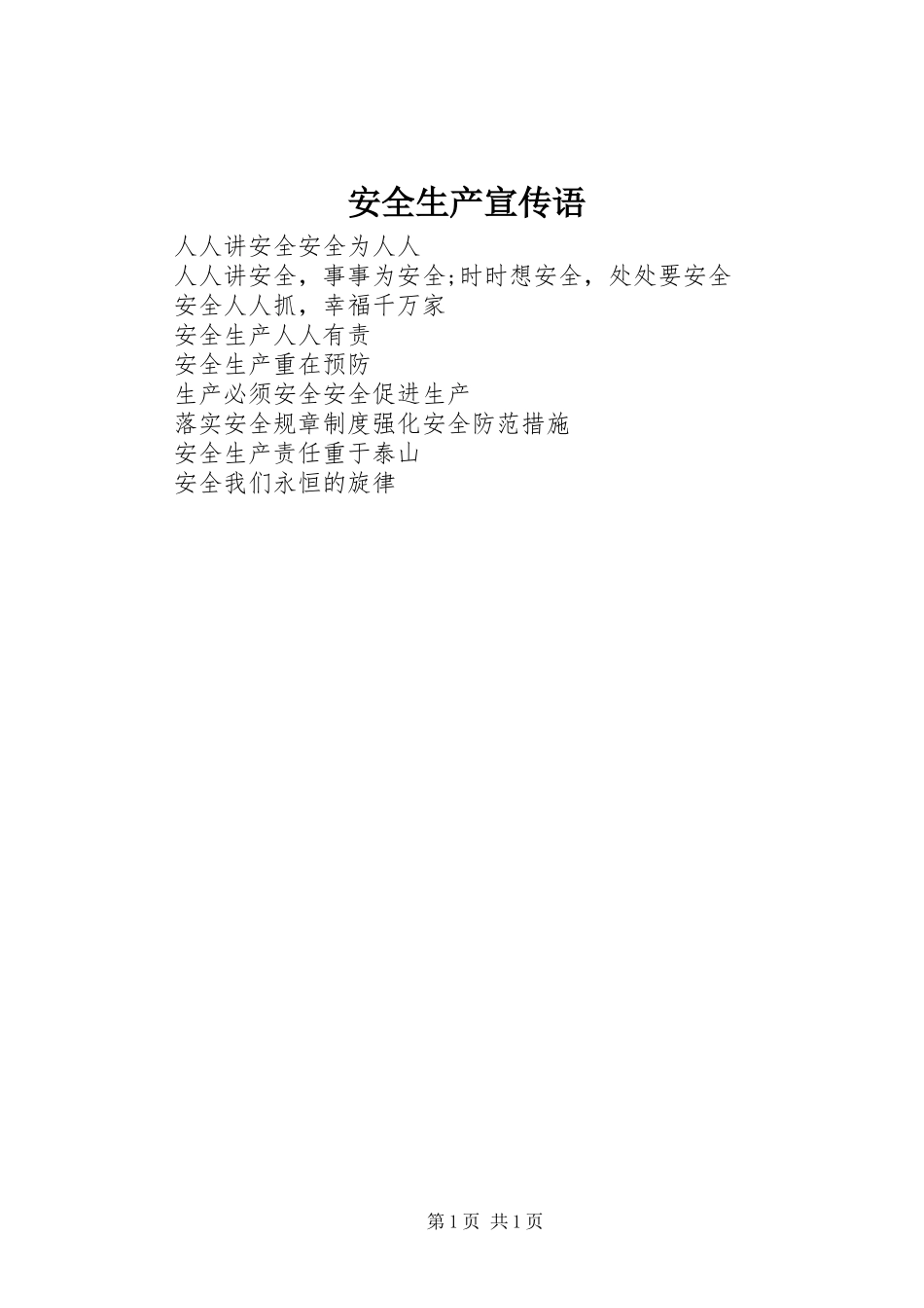 安全生产宣传语_第1页