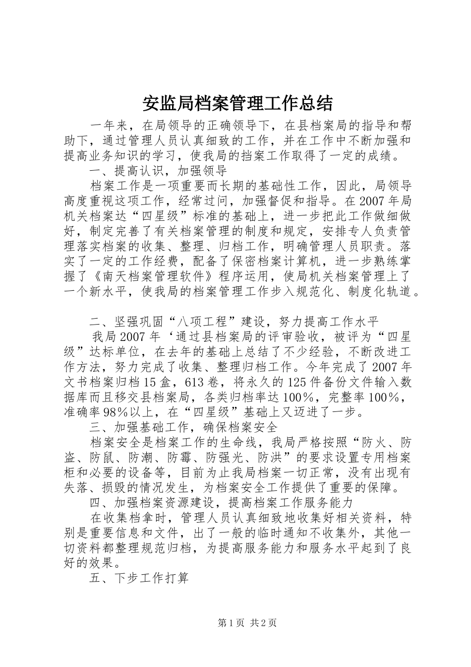 安监局档案管理工作总结_第1页