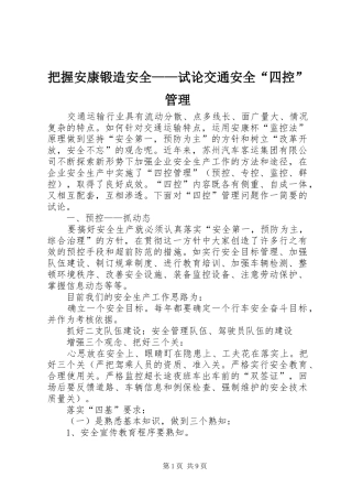把握安康锻造安全试论交通安全四控管理
