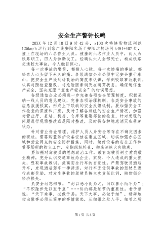 安全生产警钟长鸣