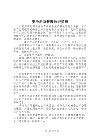 安全消防管理改进措施