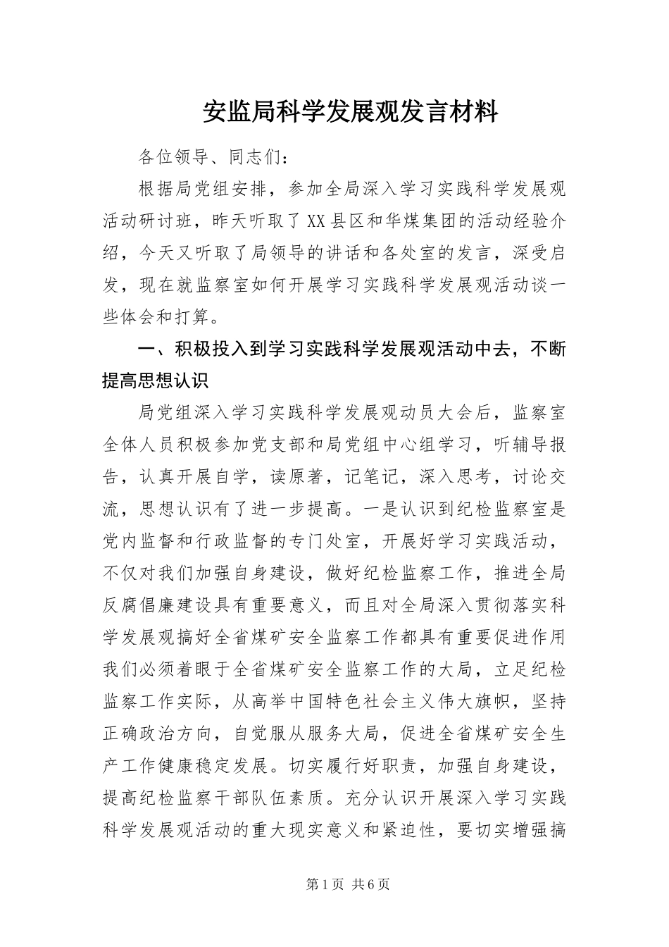 安监局科学发展观讲话材料_第1页