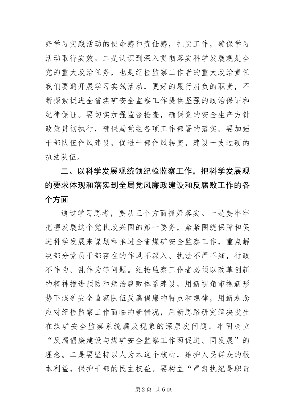 安监局科学发展观讲话材料_第2页