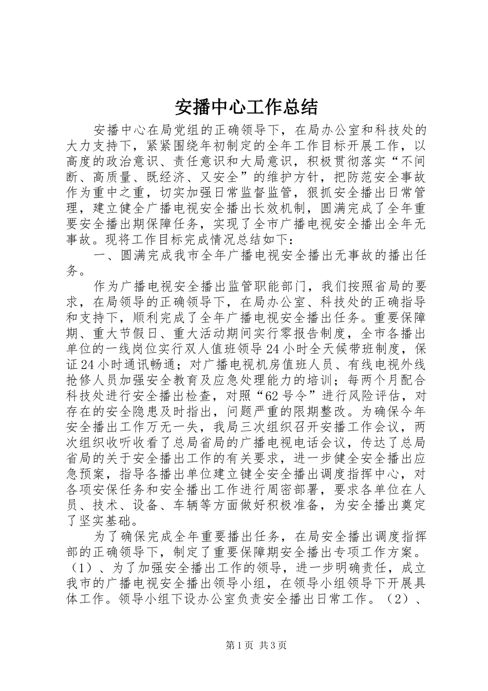 安播中心工作总结_第1页