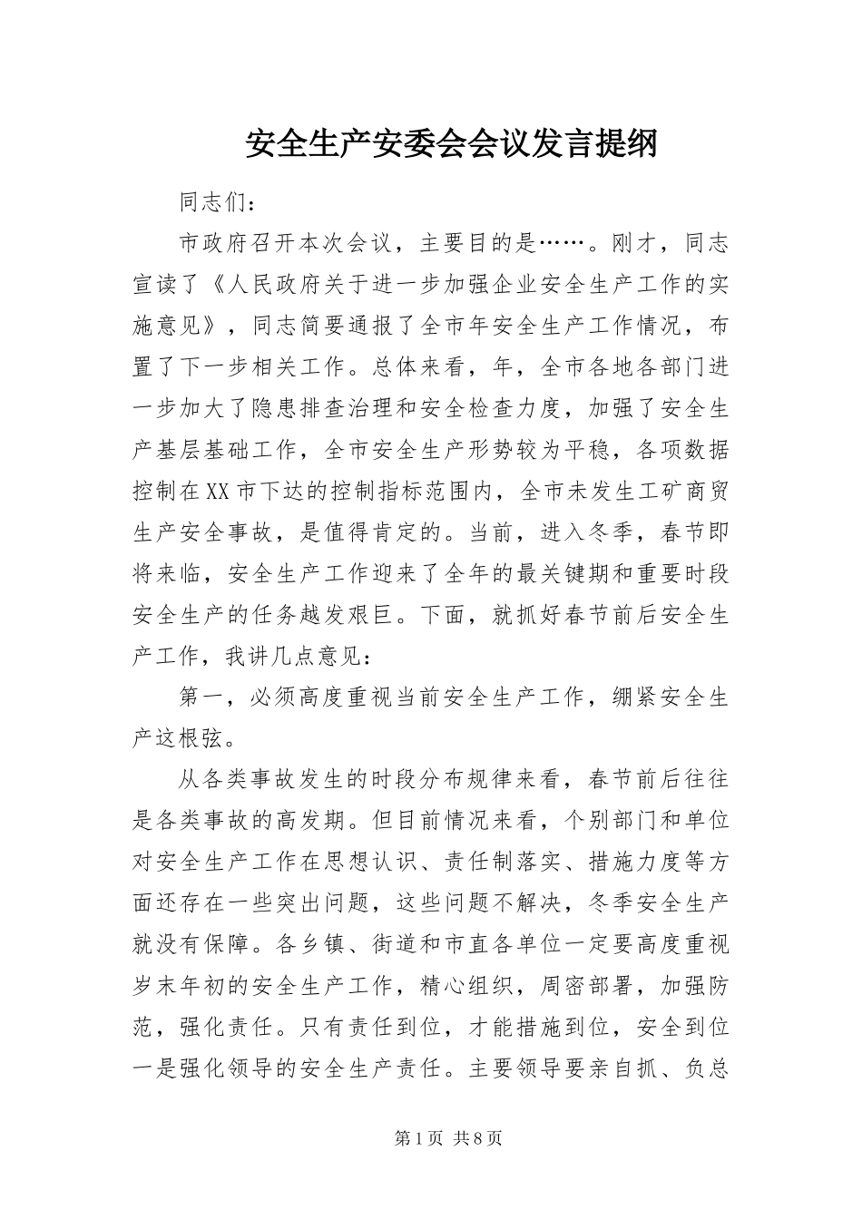 安全生产安委会会议讲话提纲_第1页