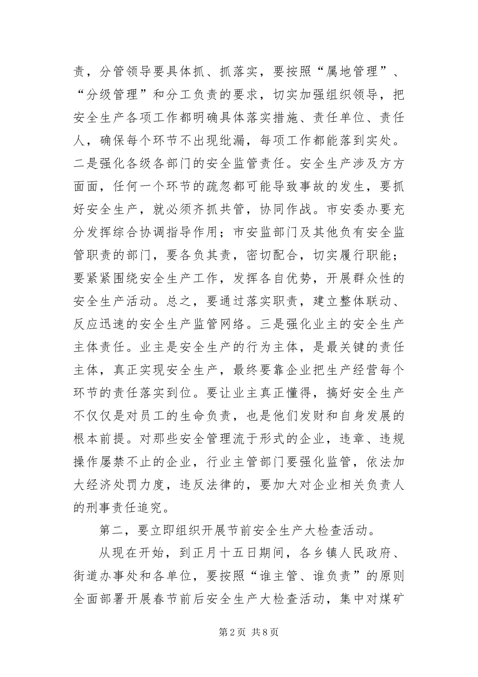 安全生产安委会会议讲话提纲_第2页