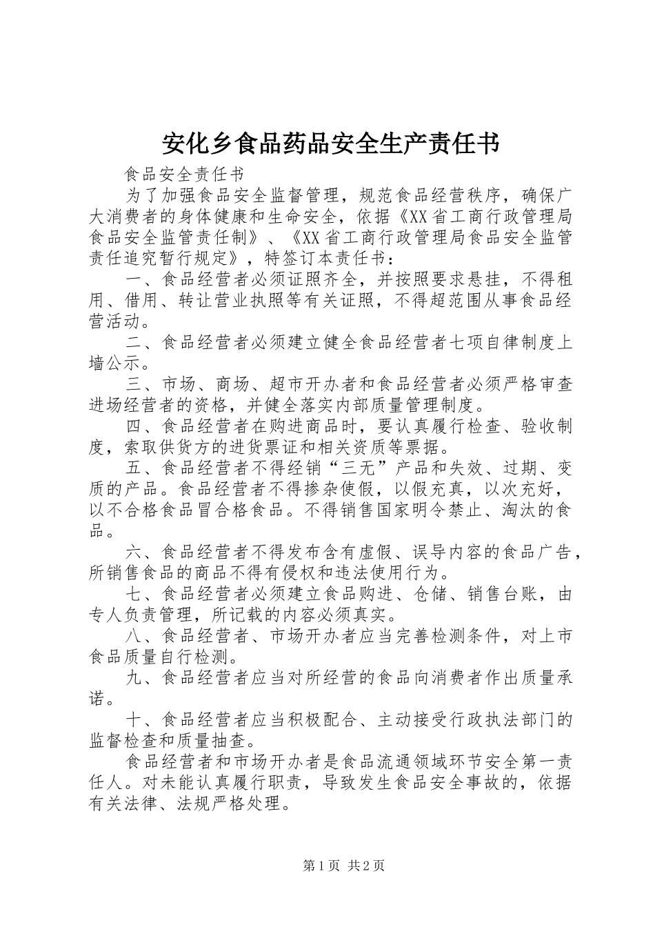 安化乡食品药品安全生产责任书_第1页