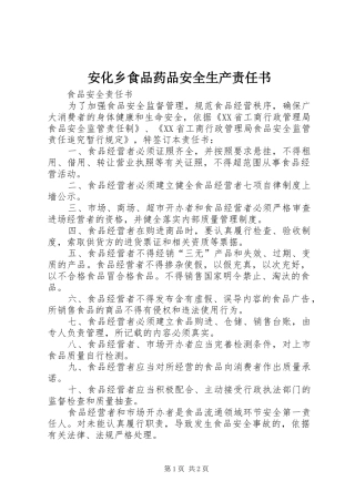 安化乡食品药品安全生产责任书