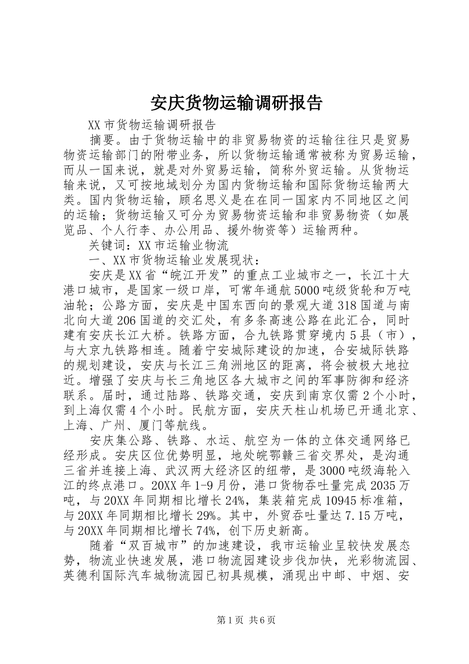 安庆货物运输调研报告_第1页