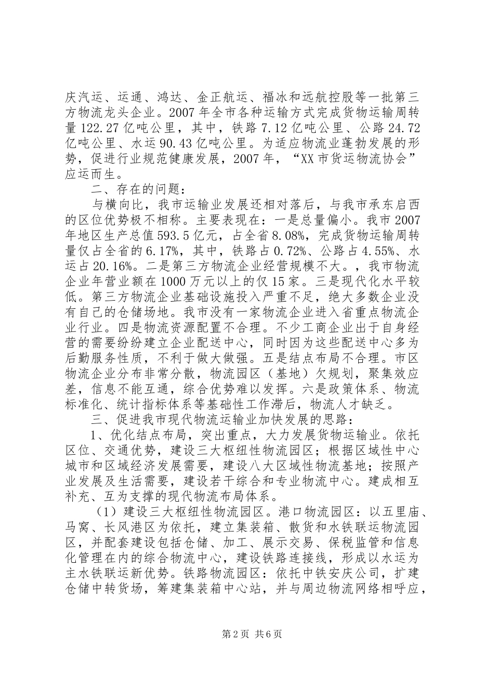 安庆货物运输调研报告_第2页