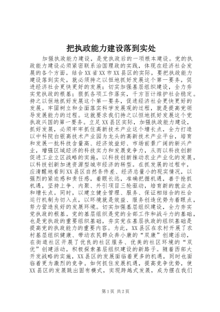 把执政能力建设落到实处