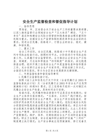 安全生产监督检查和督促指导计划