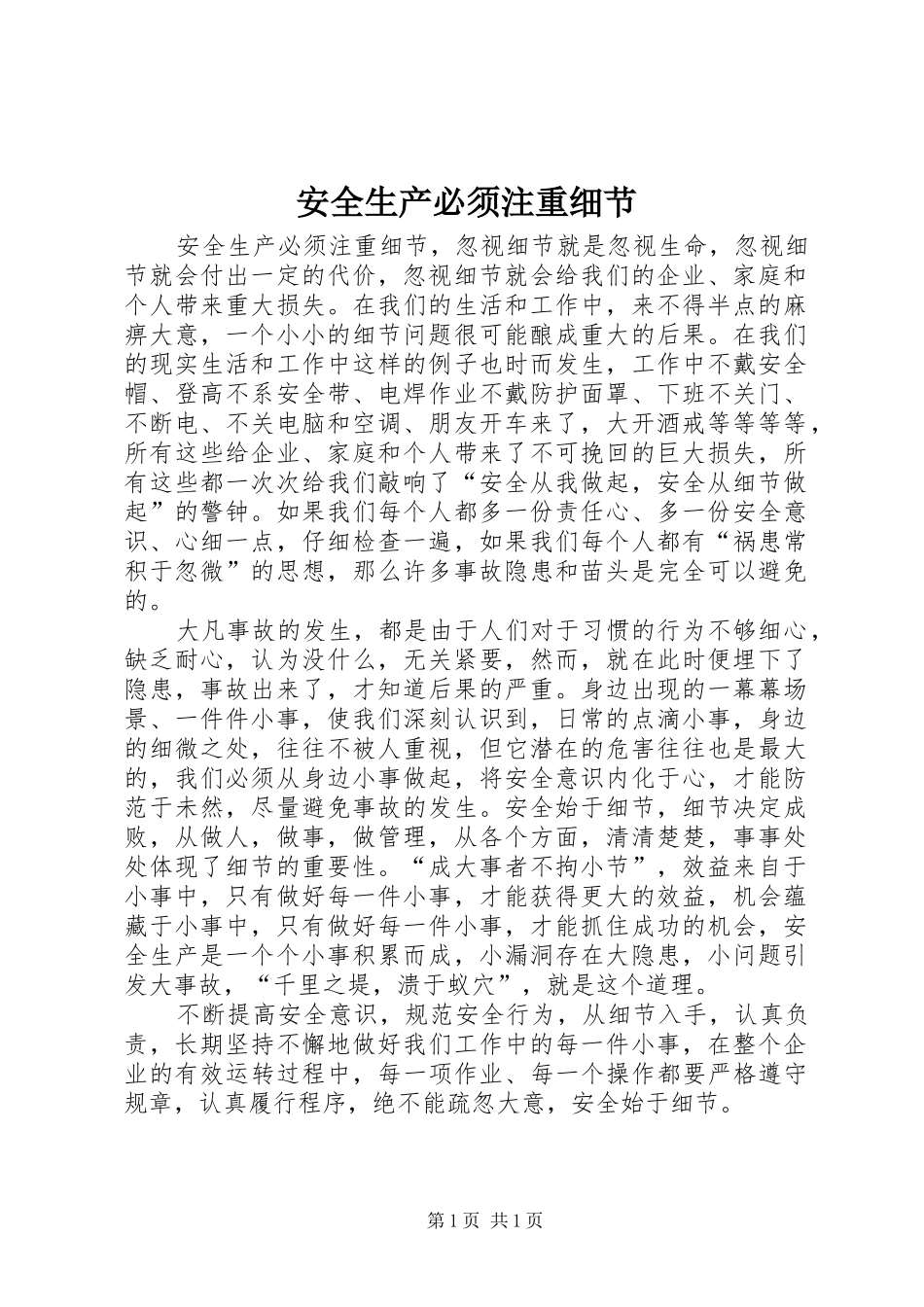 安全生产必须注重细节_第1页