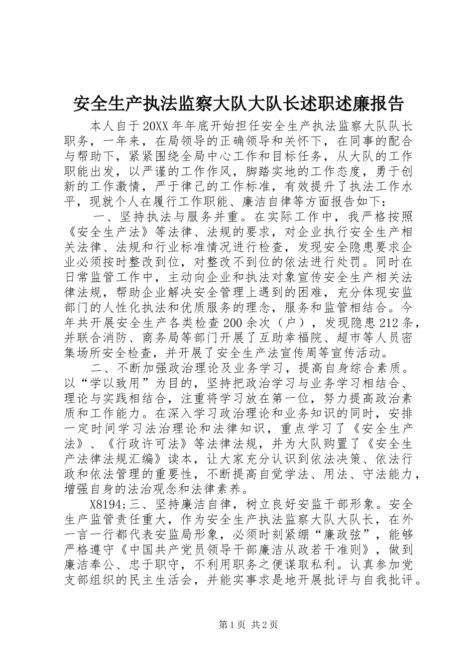 安全生产执法监察大队大队长述职述廉报告_第1页