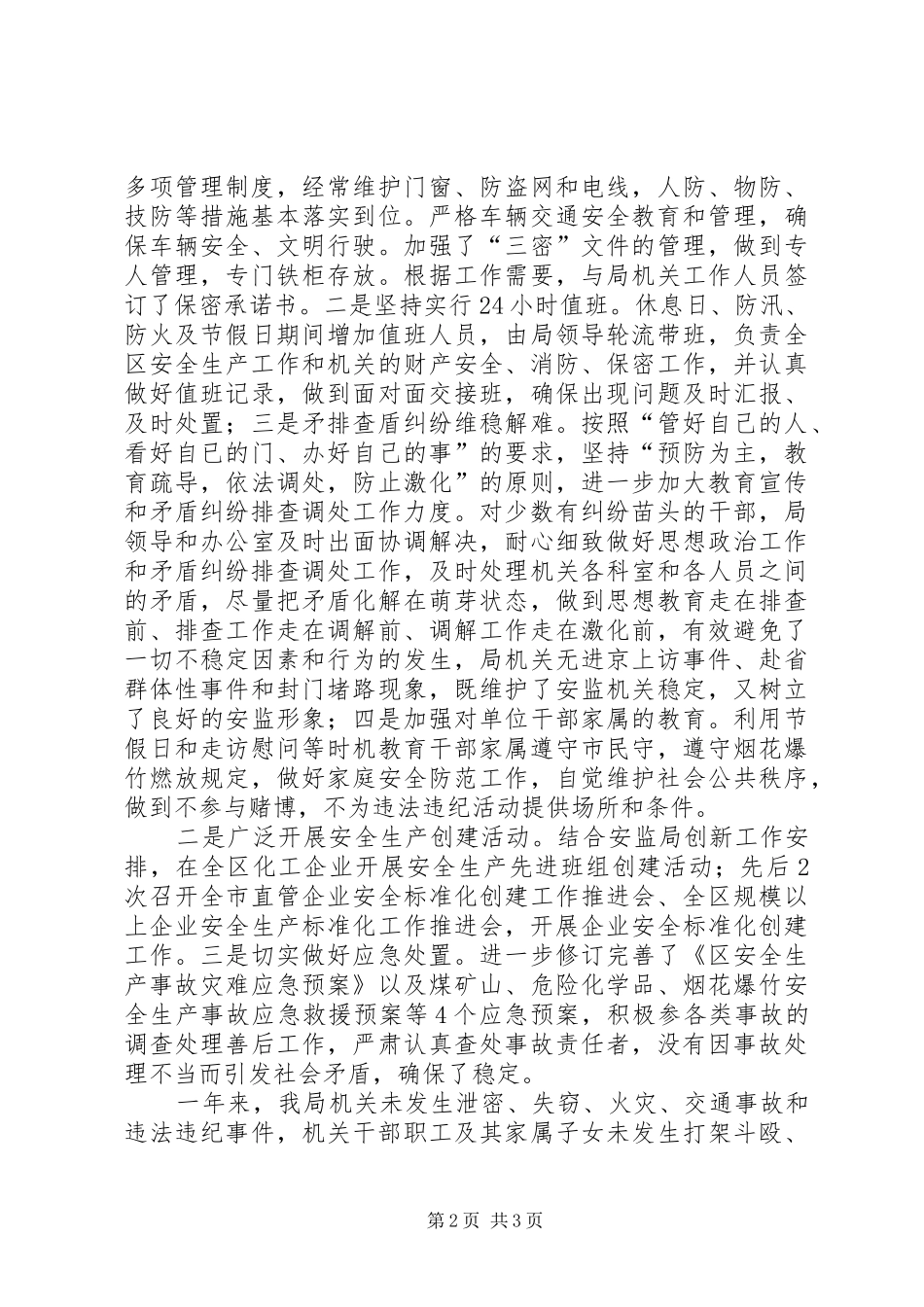 安监局社会治理情况报告_第2页