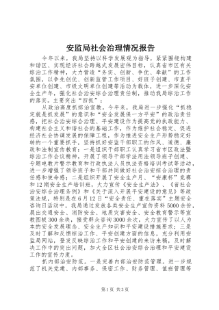 安监局社会治理情况报告