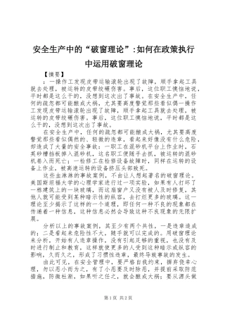 安全生产中的破窗理论如何在政策执行中运用破窗理论