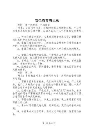 安全教育周记录